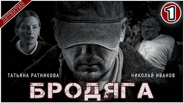 Бродяга (2025). 1 серия. детективный сериал, премьера. Бродяга (2025). 1 серия. детективный сериал, премьера.