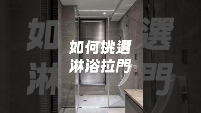 淋浴拉門怎麼挑選? 優缺點一次看完!! 淋浴拉門怎麼挑選? 優缺點一次看完!!