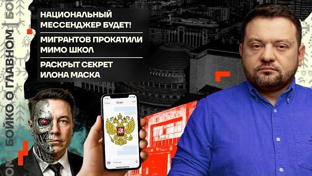Бойко о главном | госмессенджер на подходе | мигрантов не пустили в школы | секрет маска раскрыт Бойко о главном | госмессенджер на подходе | мигрантов не пустили в школы | секрет маска раскрыт