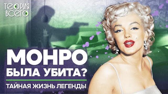 Гибель мэрилин монро — результат заговора? / что случилось с легендой голливуда | теория всего Гибель мэрилин монро — результат заговора? / что случилось с легендой голливуда | теория всего