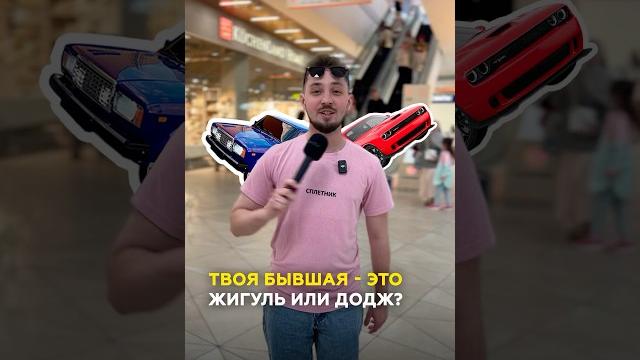Казанцы сравнили бывших с машинами: от «четырки» до лимузина. опрос жителей #казань #опрос Казанцы сравнили бывших с машинами: от «четырки» до лимузина. опрос жителей #казань #опрос
