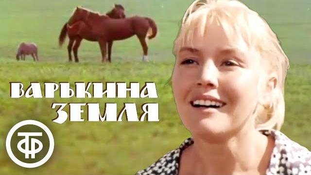 Варькина земля (1969) художественный фильм Варькина земля (1969) художественный фильм