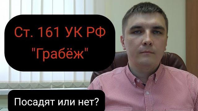 Статья 161 уголовного кодекса рф "грабеж". Статья 161 уголовного кодекса рф "грабеж".