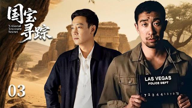【國寶尋蹤】ep03:傳家寶盒牽出百年謎團,盜墓賊竟為守護國寶拼上性命!盜墓丨懸疑丨犯罪 【國寶尋蹤】ep03:傳家寶盒牽出百年謎團,盜墓賊竟為守護國寶拼上性命!盜墓丨懸疑丨犯罪