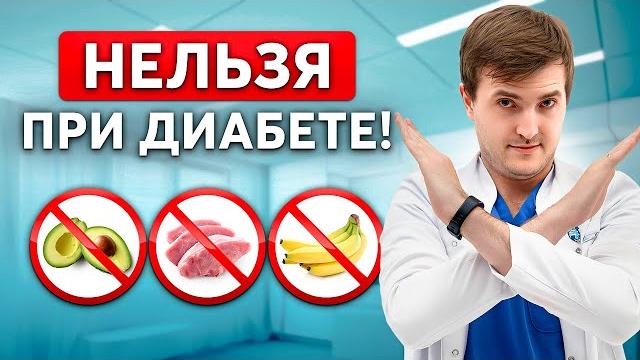 Что категорически нельзя есть при диабете? ошибки большинства... Что категорически нельзя есть при диабете? ошибки большинства...