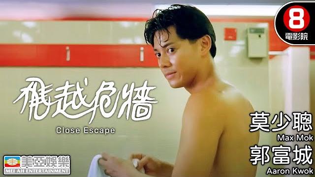 郭富城x苗僑偉 諜報港產電影|飛越危牆 (close escape)|苗僑偉|郭富城|莫少聰|大島由加利|陳加玲|8號電影院 hk movie|粵語中字|engsub|香港電影|美亞 郭富城x苗僑偉 諜報港產電影|飛越危牆 (close escape)|苗僑偉|郭富城|莫少聰|大島由加利|陳加玲|8號電影院 hk movie|粵語中字|engsub|香港電影|美亞