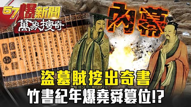 盜墓賊挖出奇書 竹書紀年爆堯舜篡位!? - 劉燦榮 謝國安 黃敬平【@57breakingnews 萬象搜奇】 盜墓賊挖出奇書 竹書紀年爆堯舜篡位!? - 劉燦榮 謝國安 黃敬平【@57breakingnews 萬象搜奇】