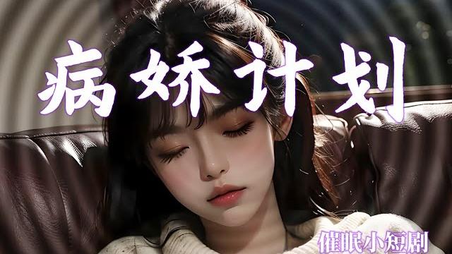 【催眠小短剧】坏心思大小姐惨遭催眠控制后、竟乞求你......?! 《病娇计划》第三期 【催眠小短剧】坏心思大小姐惨遭催眠控制后、竟乞求你......?! 《病娇计划》第三期
