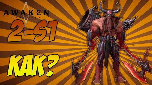 Awaken: chaos era | как пройти 2s-1??? Awaken: chaos era | как пройти 2s-1???