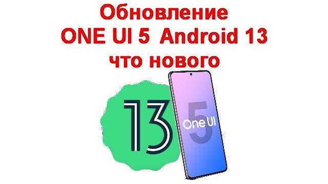 Обновление one ui 5 android 13 - что нового Обновление one ui 5 android 13 - что нового