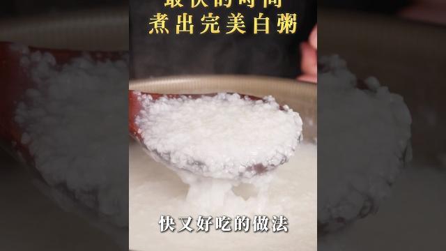【甘丹慶菜喇】最快的時間煮出完美白粥!#煮粥 #肉鬆 #粥 #阿慶師 #台語 【甘丹慶菜喇】最快的時間煮出完美白粥!#煮粥 #肉鬆 #粥 #阿慶師 #台語