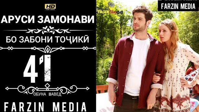 Аруси замонави кисми 41 бо забони точики 1080 hd Аруси замонави кисми 41 бо забони точики 1080 hd