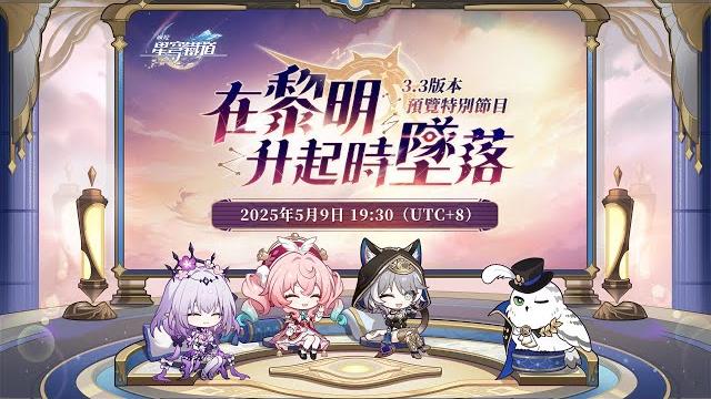 《崩坏:星穹铁道》3.3版本「在黎明升起时坠落」 前瞻特别节目 《崩坏:星穹铁道》3.3版本「在黎明升起时坠落」 前瞻特别节目