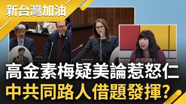 中共同路人"疑美論"狂扯後腿? 高金稱"台灣學人計畫"恐害台 董立文狠狠打臉 國民黨再現"統戰樣板"? 桃園議長邱奕勝率24人訪上海|許貴雅主持|【新台灣加油 part2】20230314|三立新聞台 中共同路人"疑美論"狂扯後腿? 高金稱"台灣學人計畫"恐害台 董立文狠狠打臉 國民黨再現"統戰樣板"? 桃園議長邱奕勝率24人訪上海|許貴雅主持|【新台灣加油 part2】20230314|三立新聞台