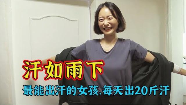 18岁小姐姐得了多汗症,手掌1分钟能流20斤汗,腋下更多【电影锦衣卫】 18岁小姐姐得了多汗症,手掌1分钟能流20斤汗,腋下更多【电影锦衣卫】