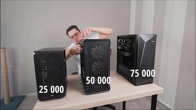 Собираем пк за 25, 50, 75 тысяч рублей для игр. Собираем пк за 25, 50, 75 тысяч рублей для игр.