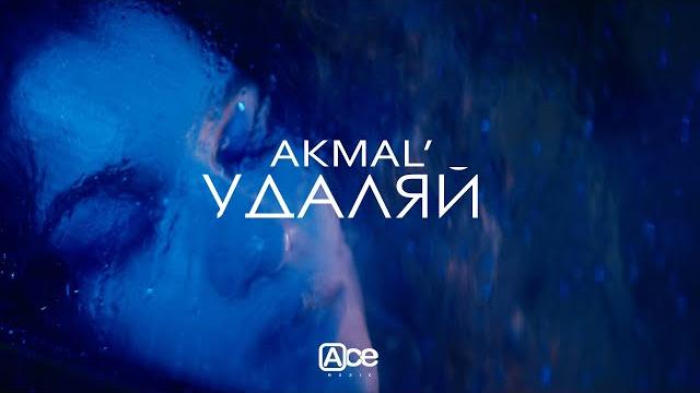 Akmal' — удаляй (official music video) Akmal' — удаляй (official music video)