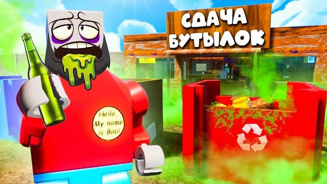 Я стал бомжом на 24 часа! выживание бомжа в лего сити в брик ригс! реальная жизнь в brick rigs! Я стал бомжом на 24 часа! выживание бомжа в лего сити в брик ригс! реальная жизнь в brick rigs!