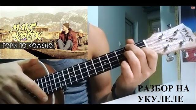 Макс корж горы по колено разбор на укулеле Макс корж горы по колено разбор на укулеле