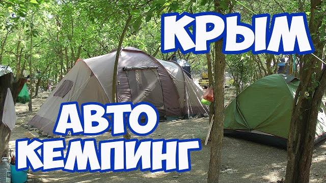 Отдых в крыму с палаткой. бесплатный кемпинг в крыму. где остановиться с палаткой в крыму Отдых в крыму с палаткой. бесплатный кемпинг в крыму. где остановиться с палаткой в крыму