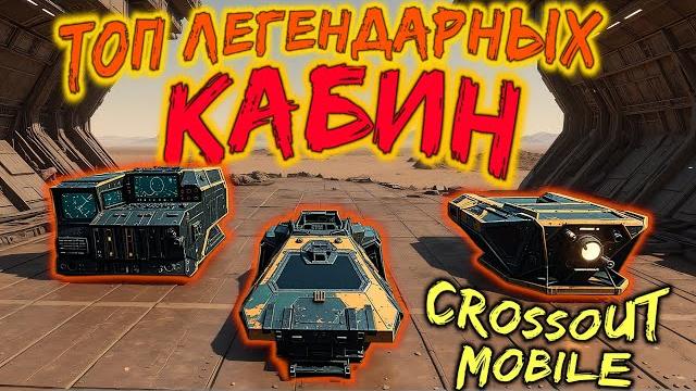 Какую легендарную кабину выбрать в 2025 году в crossout mobile!?? / составил свой топ кабин Какую легендарную кабину выбрать в 2025 году в crossout mobile!?? / составил свой топ кабин