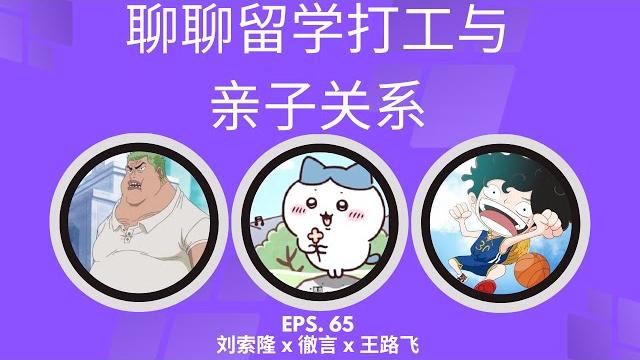 Ep-65「聊聊留学打工与亲子关系」刘索隆 x 徹言 x 王路飞 | 日本留学 | 美国留学 | 打工 | 父子关系 Ep-65「聊聊留学打工与亲子关系」刘索隆 x 徹言 x 王路飞 | 日本留学 | 美国留学 | 打工 | 父子关系