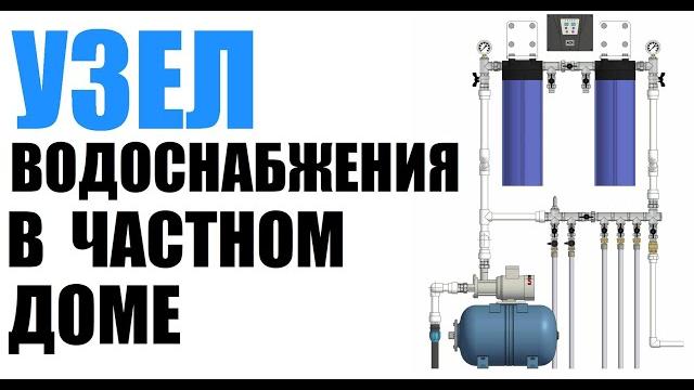 Узел водоснабжения в частном доме Узел водоснабжения в частном доме