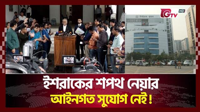 ইশরাকের শপথ নেয়ার আইনগত সুযোগ নেই! | gtv news ইশরাকের শপথ নেয়ার আইনগত সুযোগ নেই! | gtv news
