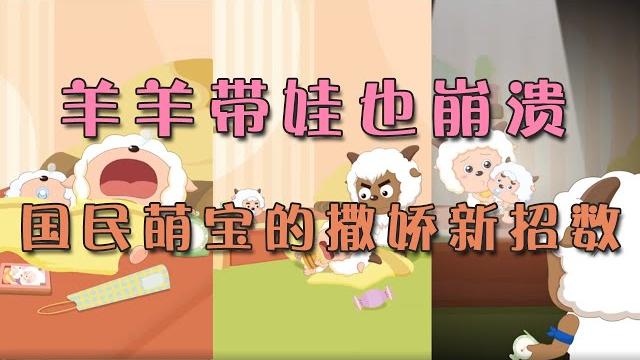 喜羊羊与灰太狼【抖音】| 前方高萌来袭!! | 国民萌宝的撒娇新招数 | pleasant goat and big big wolf 【tik tok】| funny story 喜羊羊与灰太狼【抖音】| 前方高萌来袭!! | 国民萌宝的撒娇新招数 | pleasant goat and big big wolf 【tik tok】| funny story