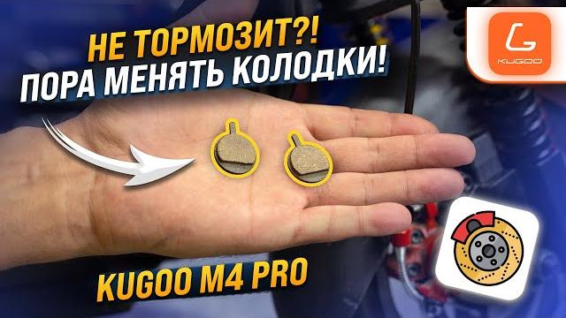 Замена колодок и регулировка тормоза kugoo m4 pro Замена колодок и регулировка тормоза kugoo m4 pro