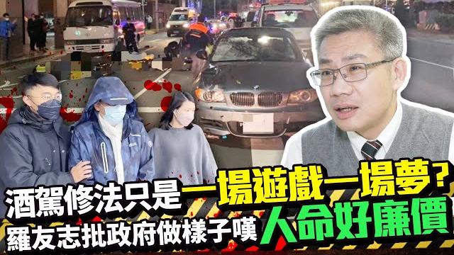 酒駕修法只是「一場遊戲一場夢」? 羅友志批政府做樣子嘆「人命好廉價」|中時新聞網 酒駕修法只是「一場遊戲一場夢」? 羅友志批政府做樣子嘆「人命好廉價」|中時新聞網
