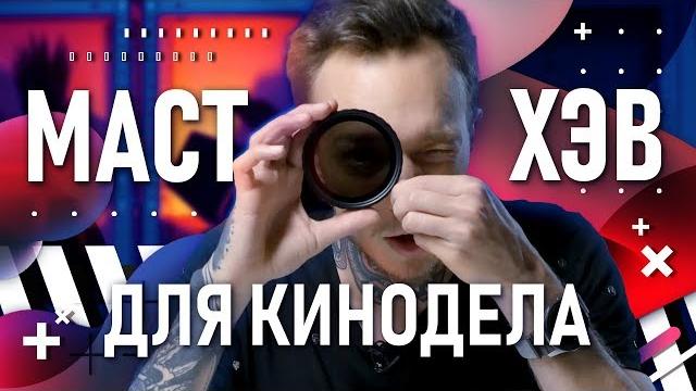 Nd-фильтры для съёмки видео | самое важное для видеографа | солнечные очки для твоей камеры Nd-фильтры для съёмки видео | самое важное для видеографа | солнечные очки для твоей камеры