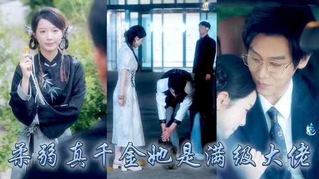 【完整版结局】南城首富謝家掌權人的未婚妻是個住在山溝溝里的土包子,所有人都說她配不上他,卻不知柔弱小白花竟是言出法随的滿級真大佬,後來宴會上全城的頂級權貴竟在她面前恭恭敬敬地喚她「塗山小姐!」#甜寵 【完整版结局】南城首富謝家掌權人的未婚妻是個住在山溝溝里的土包子,所有人都說她配不上他,卻不知柔弱小白花竟是言出法随的滿級真大佬,後來宴會上全城的頂級權貴竟在她面前恭恭敬敬地喚她「塗山小姐!」#甜寵