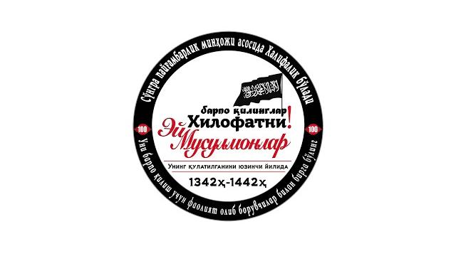 Ҳизб ут-таҳрирнинг ўзбекистондаги медиа офиси ражаб кампанияси учун даъват! ислом абу халил Ҳизб ут-таҳрирнинг ўзбекистондаги медиа офиси ражаб кампанияси учун даъват! ислом абу халил