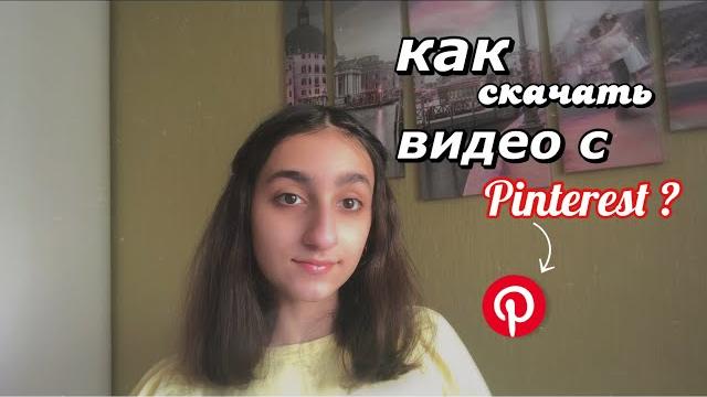 Как скачать видео с pinterest ? ︎ Как скачать видео с pinterest ? ︎
