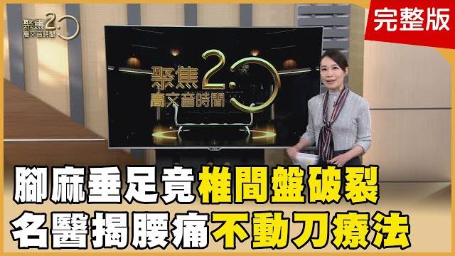 腰痛、腿麻、垂足竟「椎間盤破裂」!名醫揭腰痛不動刀療法 「吼聲大小」反映腎氣! 腳底也能拔罐!拔「這裡」激發腎氣阿鴻上菜!抗癌護心血管超級食物「紅藜麥」揭密 20240302【聚焦2.0】第526集 腰痛、腿麻、垂足竟「椎間盤破裂」!名醫揭腰痛不動刀療法 「吼聲大小」反映腎氣! 腳底也能拔罐!拔「這裡」激發腎氣阿鴻上菜!抗癌護心血管超級食物「紅藜麥」揭密 20240302【聚焦2.0】第526集