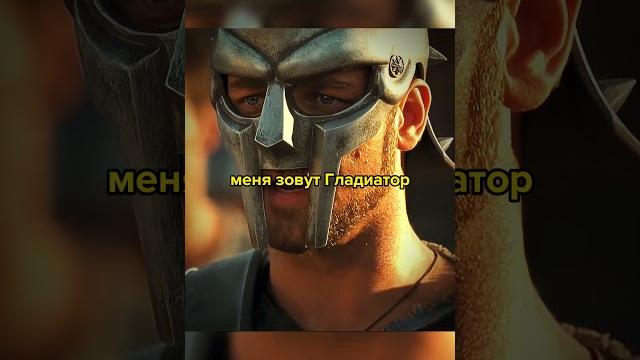 Меня зовут гладиатор! #кино #фильм #гладиатор Меня зовут гладиатор! #кино #фильм #гладиатор