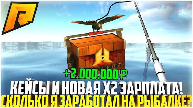 Кейсы и новая х2 зарплата на рыбалке... сколько заработал за час? обновление 7.6! - radmir crmp Кейсы и новая х2 зарплата на рыбалке... сколько заработал за час? обновление 7.6! - radmir crmp