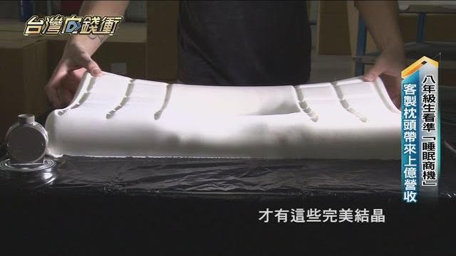 八年級生看準「睡眠商機」 客製枕頭帶來上億營收 20230708【台灣向錢衝】part5 八年級生看準「睡眠商機」 客製枕頭帶來上億營收 20230708【台灣向錢衝】part5