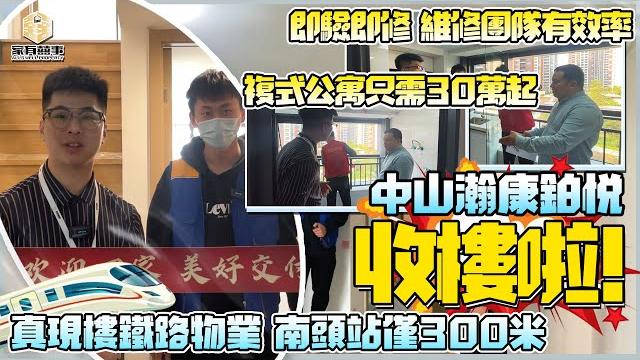 中山 瀚康鉑悅 收樓啦!|即驗即修補 維修團隊勁有效率|35㎡-51㎡複式公寓只需30萬起|現樓鐵路物業 南頭站僅300米|即買|即住|即辦證|海雅繽紛城商圈|睇樓團【家有囍事】 中山 瀚康鉑悅 收樓啦!|即驗即修補 維修團隊勁有效率|35㎡-51㎡複式公寓只需30萬起|現樓鐵路物業 南頭站僅300米|即買|即住|即辦證|海雅繽紛城商圈|睇樓團【家有囍事】
