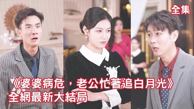 一口氣看完!灰姑娘一心一意愛了丈夫5年,渣男卻為了白月光霸佔家產把她害死,意外重活一世,灰姑娘徹底清醒,悄悄佈下驚天陷阱狠狠報復渣男,奪回屬於她的一切!【婆婆病危老公忙著追白月光】全集 #短剧 #爽文 一口氣看完!灰姑娘一心一意愛了丈夫5年,渣男卻為了白月光霸佔家產把她害死,意外重活一世,灰姑娘徹底清醒,悄悄佈下驚天陷阱狠狠報復渣男,奪回屬於她的一切!【婆婆病危老公忙著追白月光】全集 #短剧 #爽文