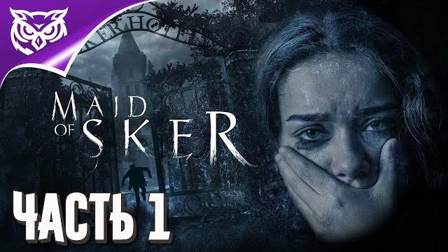Maid of sker скерская дева. ужастик прохождение #1 Maid of sker скерская дева. ужастик прохождение #1