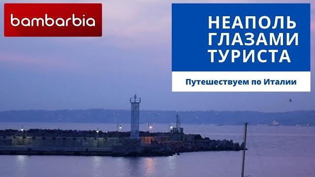 Италия, неаполь. глазами туриста Италия, неаполь. глазами туриста