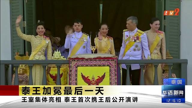 《tv2华语新闻》5月07日:泰王加冕典礼结束 《tv2华语新闻》5月07日:泰王加冕典礼结束