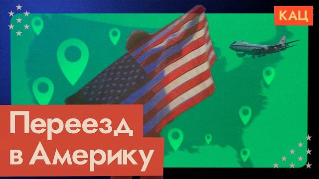 Как переехать в сша @max_katz Как переехать в сша @max_katz