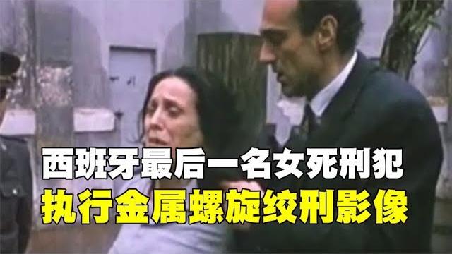 1959年西班牙,最后一名女死刑犯,执行金属螺旋绞刑真实影像 1959年西班牙,最后一名女死刑犯,执行金属螺旋绞刑真实影像