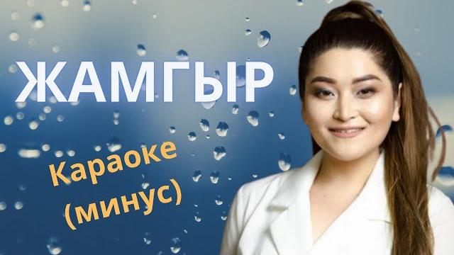 Жамгыр ыры - кыргызча караоке тексти менен минусовка Жамгыр ыры - кыргызча караоке тексти менен минусовка