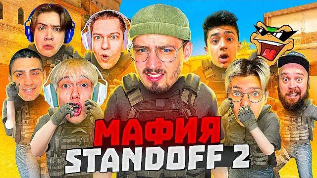 Мафия в стандофф 2 0.24.2 (standoff 2) ft. рик, джентельмен, капитонов, мафиозник и др... Мафия в стандофф 2 0.24.2 (standoff 2) ft. рик, джентельмен, капитонов, мафиозник и др...