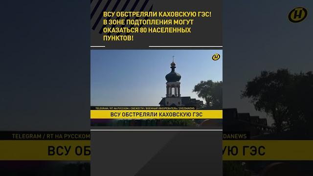 После подрыва каховской гэс значительно вырос уровень воды, угроза затопления и жертв велика #shorts После подрыва каховской гэс значительно вырос уровень воды, угроза затопления и жертв велика #shorts