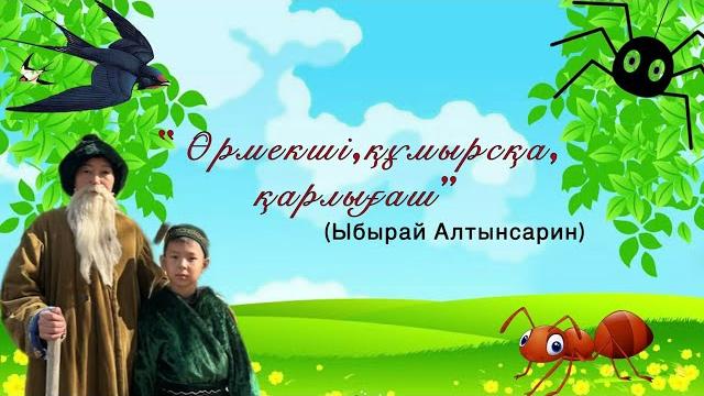 Ы алтынсарин “өрмекші,құмырсқа,қарлығаш” әңгімесі-мойынқұм ауданы,жамбыл атындағы мектеп-гимназиясы. Ы алтынсарин “өрмекші,құмырсқа,қарлығаш” әңгімесі-мойынқұм ауданы,жамбыл атындағы мектеп-гимназиясы.